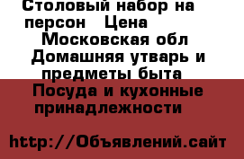 Столовый набор на 12 персон › Цена ­ 6 000 - Московская обл. Домашняя утварь и предметы быта » Посуда и кухонные принадлежности   